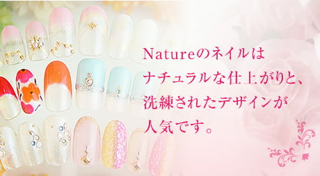 Natureのネイルはナチュラルな仕上がりと、洗練されたデザインが人気です。