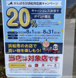 浜松市キャッシュレス決済20％ポイント還元