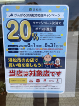 浜松市キャッシュレス決済20％ポイント還元